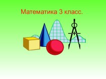 Презентация по математике на тему Виды треугольников (3 класс)