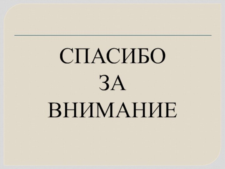 СПАСИБО ЗА ВНИМАНИЕ