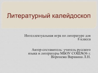 Презентация к уроку литературы Литературный калейдоскоп