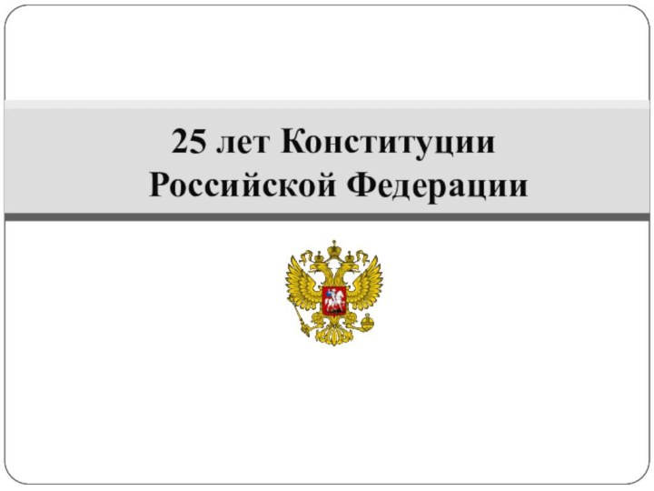 25 лет Конституции Российской Федерации