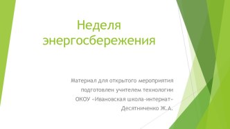 Презентация к открытому внеклассному мероприятию на тему энергосбережения.