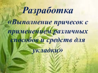 Разработка Выполнение причесок с применением различных способов и средств для укладки