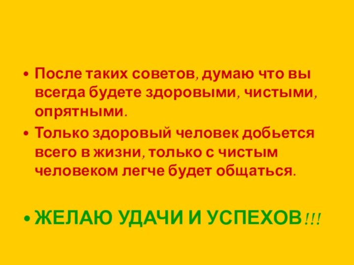 После таких советов, думаю что вы всегда будете здоровыми, чистыми, опрятными.Только здоровый