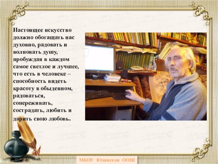 Настоящее искусство должно обогащать нас духовно, радовать и волновать душу, пробуждая в