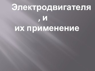 Презентация по технологии обработки кости на тему Строение двигателя