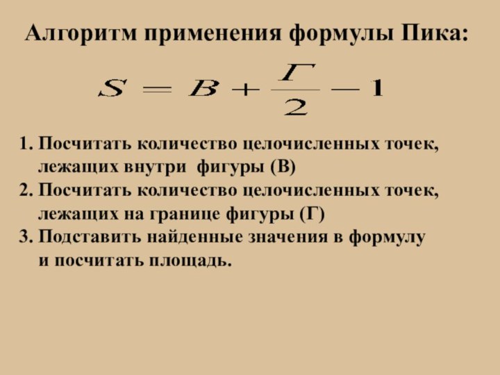 Алгоритм применения формулы Пика: 1. Посчитать количество целочисленных точек,   лежащих