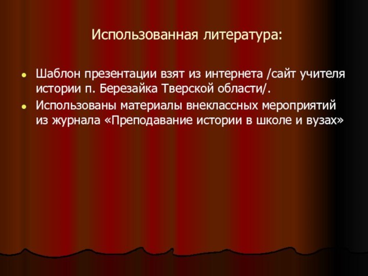 Использованная литература:Шаблон презентации взят из интернета /сайт учителя истории п. Березайка Тверской