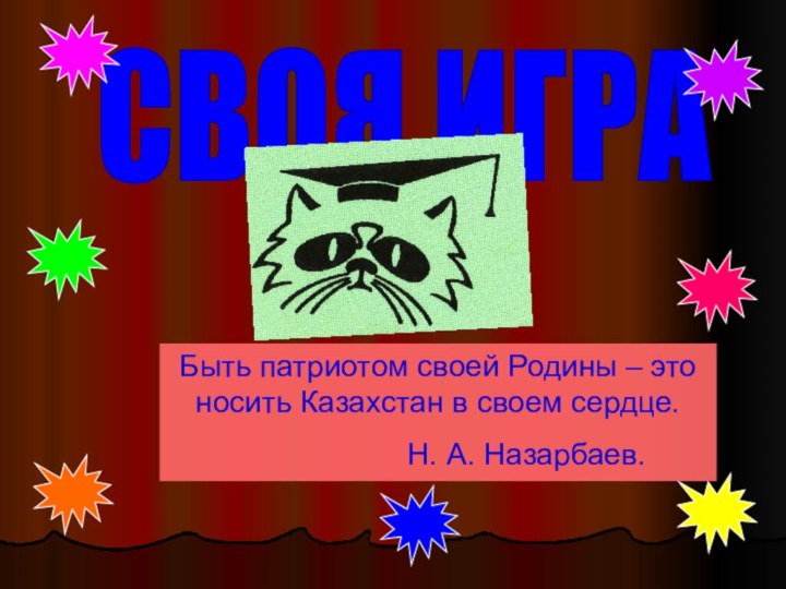 СВОЯ ИГРА Быть патриотом своей Родины – это носить Казахстан в своем