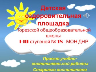 Презентация работы школьной площадки в рамках реализации проекта Регата успеха