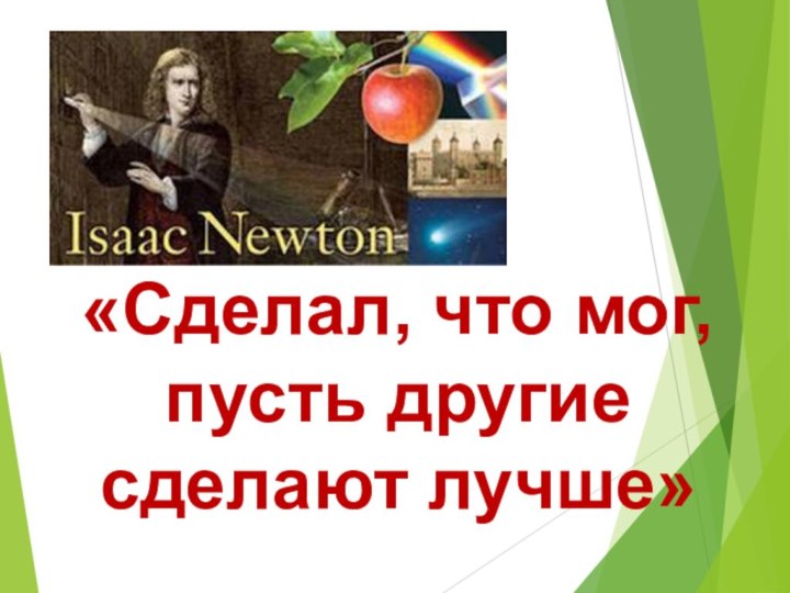 «Сделал, что мог, пусть другие сделают лучше»