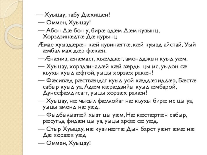 — Хуыцау, табу Дæхицæн! — Оммен, Хуыцау! — Абон Дæ бон у,