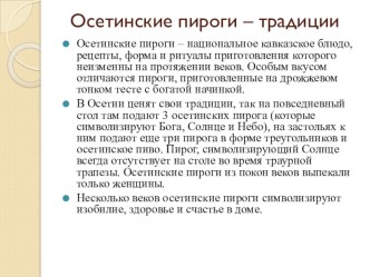 Презентация к мероприятию Осетия - мой дом родной. Осетинские пироги