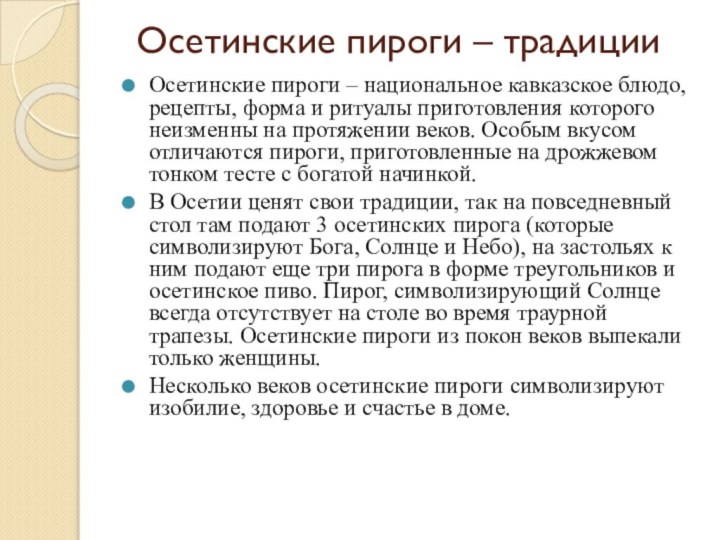 Осетинские пироги – традиции Осетинские пироги – национальное кавказское блюдо, рецепты, форма