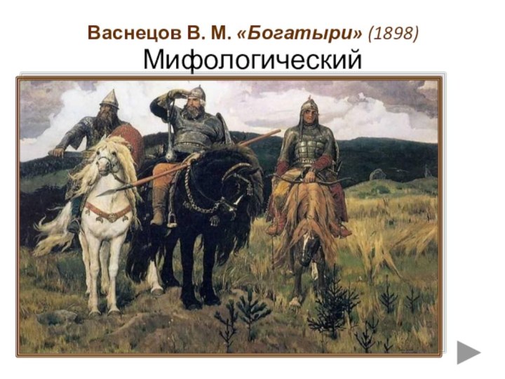 МифологическийВаснецов В. М. «Богатыри» (1898)