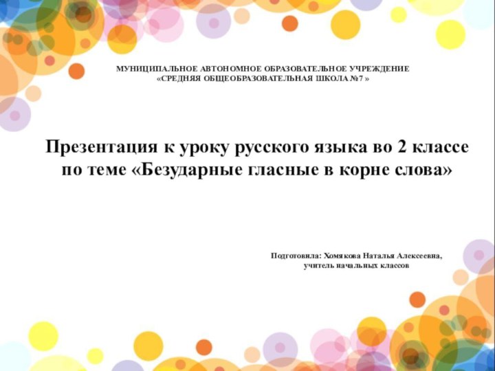 МУНИЦИПАЛЬНОЕ АВТОНОМНОЕ ОБРАЗОВАТЕЛЬНОЕ УЧРЕЖДЕНИЕ «СРЕДНЯЯ ОБЩЕОБРАЗОВАТЕЛЬНАЯ ШКОЛА №7 »Презентация к уроку русского