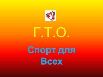 Презентация ГТО Спорт для всех