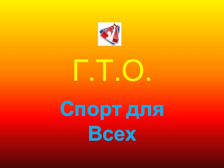 Г.Т.О.Спорт для Всех