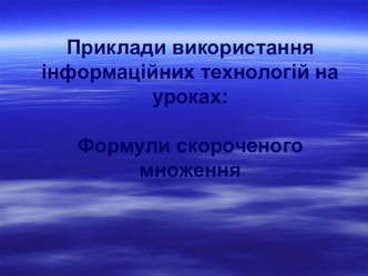 Презентация по теме Формулы сокращенного умножения