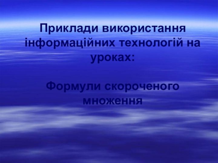 Приклади використання інформаційних технологій на уроках:  Формули скороченого множення