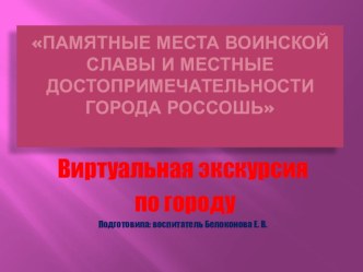 Презентация к виртуальной экскурсии