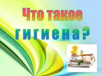 Что такое гигиена 1класс