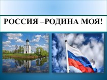 Россия - Родина моя!