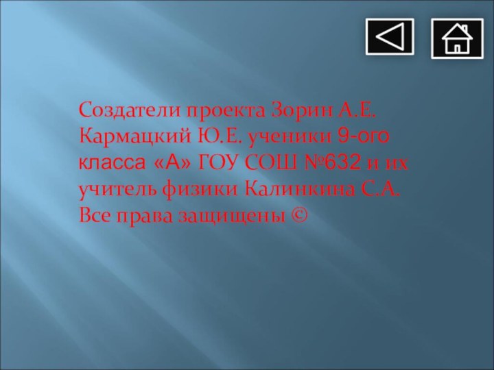 Создатели проекта Зорин А.Е. Кармацкий Ю.Е. ученики 9-ого класса «А» ГОУ СОШ