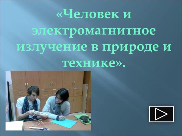 «Человек и электромагнитное излучение в природе и технике».