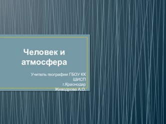 Презентация по географии на тему  Атмосфера и человек