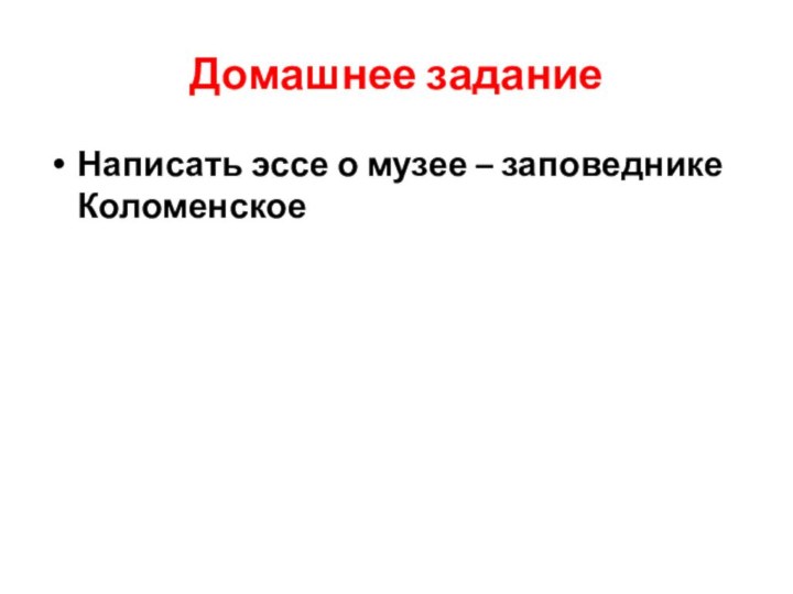 Домашнее заданиеНаписать эссе о музее – заповеднике Коломенское