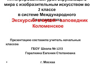 Презентация Интегрированный урок окружающего мира с изобразительным искусством во 2 классе в системе Международного бакалавриата по теме: Экскурсия в музей – заповедник Коломенское