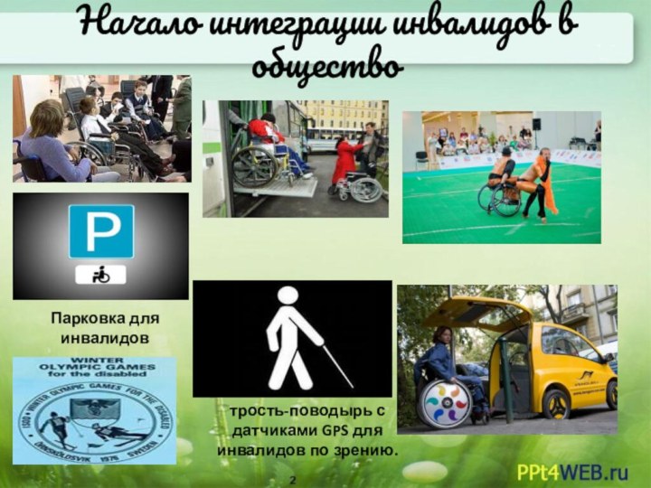 Начало интеграции инвалидов в обществотрость-поводырь с датчиками GPS для инвалидов по зрению.Парковка для инвалидов