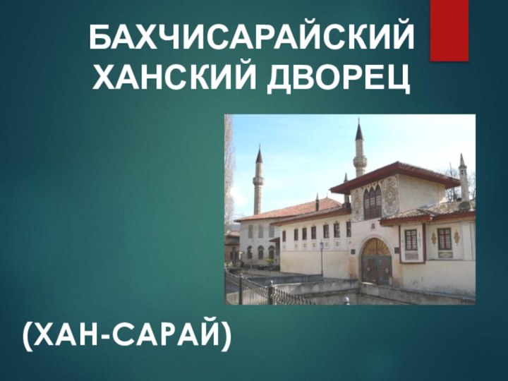 (ХАН-САРАЙ)БАХЧИСАРАЙСКИЙ ХАНСКИЙ ДВОРЕЦ