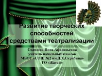 Презентация по теме самообразования: Развитие творческих способностей средствами театрализации