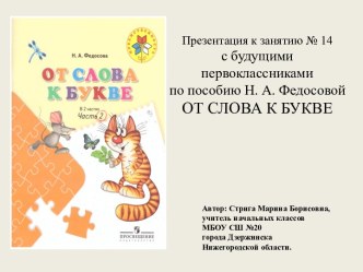 Презентация к занятию № 14 с будущими первоклассниками по пособию Н. А. Федосовой От слова к букве