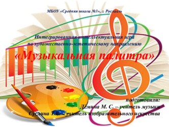 Презентация интегрированного мероприятия в 6 классе по теме: Музыкальная палитра.