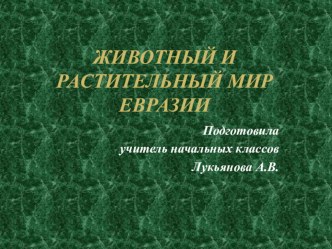 Презентация по окружающему миру Природные зоны