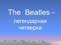 Открытый урок по английскому языку на тему The Beatles  (9 класс)