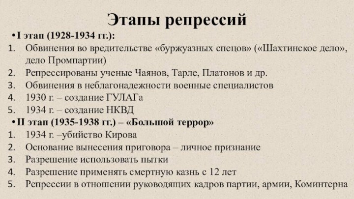 Этапы репрессийI этап (1928-1934 гг.):Обвинения во вредительстве «буржуазных спецов» («Шахтинское дело», дело