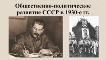 Презентация по истории России на тему Общественно-политическое развитие в СССР в 1930-е годы