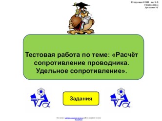 Тестовая работа по физике 8 класса по теме:  Расчёт сопротивления проводника. Удельное сопротивление в виде презентации.