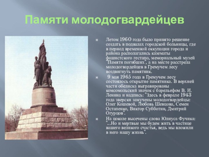 Памяти молодогвардейцевЛетом 1960 года было принято решение создать в подвалах городской больницы,