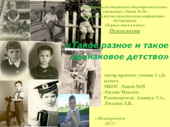 Презентация Такое разное и такое одинаковое детство.