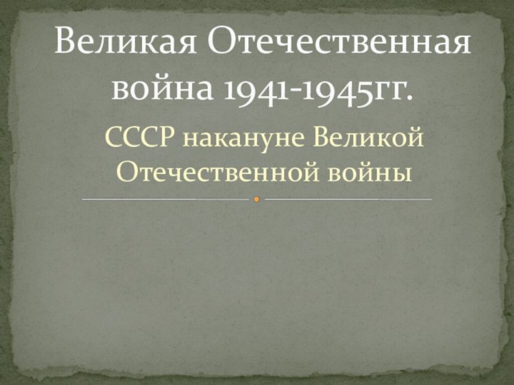 СССР накануне Великой Отечественной войныВеликая Отечественная война 1941-1945гг.
