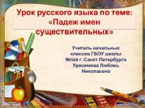 Презентация по русскому языку на тему Падежи