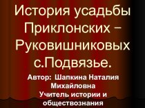 Презентация по истории Нижегородского края История усадьбы Приклонских – Руковишниковых с.Подвязье.