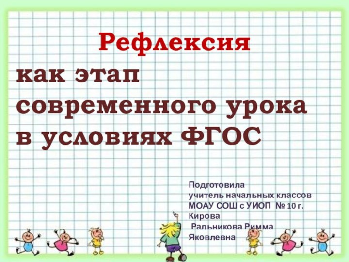 Рефлексия как этап современного урока в условиях ФГОСПодготовила учитель начальных классовМОАУ СОШ