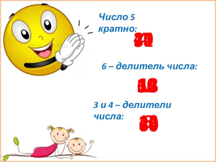 Число 5 кратно:4152031456 – делитель числа:1012153654623 и 4 – делители числа:81220243660