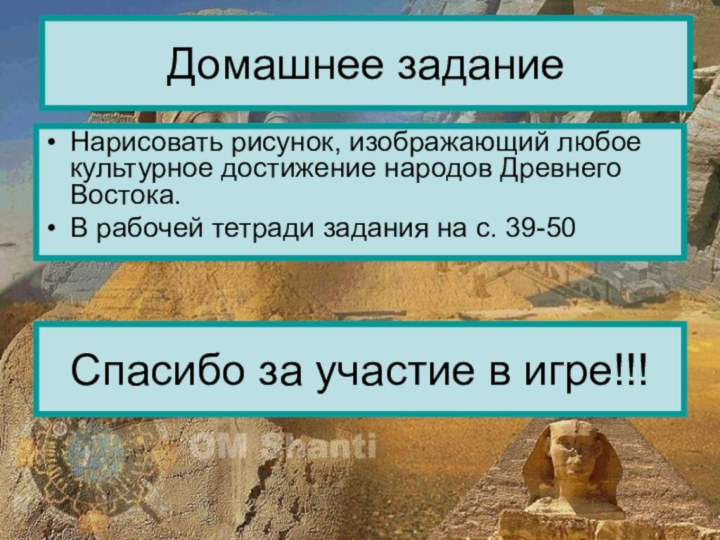 Спасибо за участие в игре!!!Нарисовать рисунок, изображающий любое культурное достижение народов Древнего