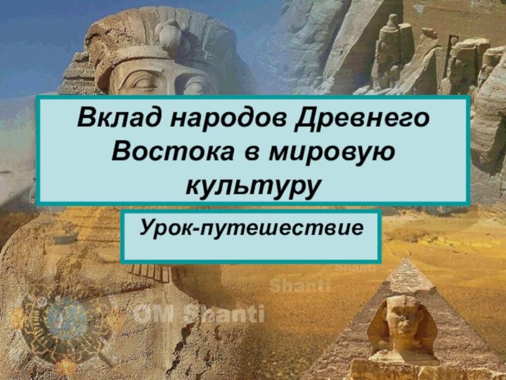 Вклад народов Древнего Востока в мировую культуруУрок-путешествие